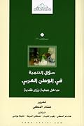 سؤال التنمية في الوطن العربي: مداخل عملية ورؤى نقدية