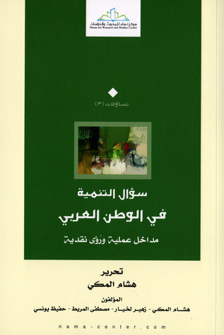 سؤال التنمية في الوطن العربي: مداخل عملية ورؤى نقدية (Paperback)
