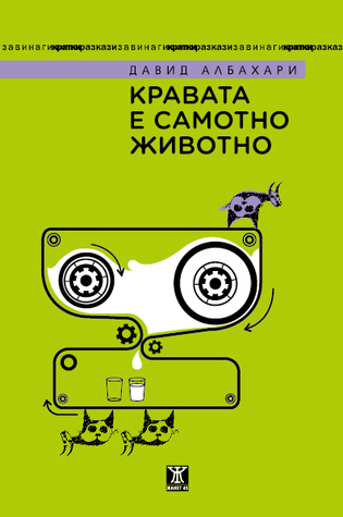 Кравата е самотно животно (Paperback)