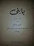 يا بني - السيد محمد عيد الشافعي by السيد محمد عيد الشافعي يا بني - السيد محمد عيد الشافعي by السيد محمد عيد الشافعي