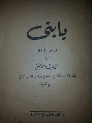 يا بني - السيد محمد عيد الشافعي