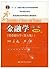 金融学（第三版）精编版[货币银行学（第五版）]
