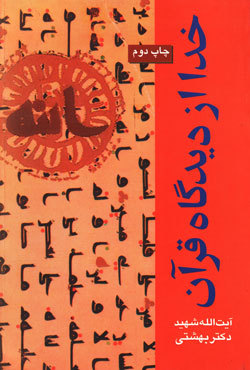 خدا از دیدگاه قران