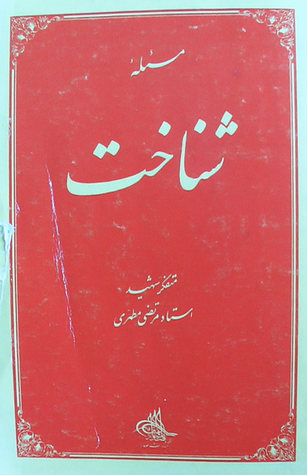 مسئله شناخت