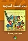 عمائر المنمنمات الإسلامية