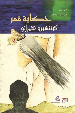 تحميل كتاب حكاية قمر pdf