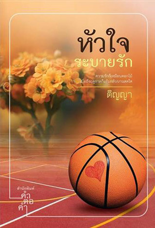 หัวใจระบายรัก (Paperback)