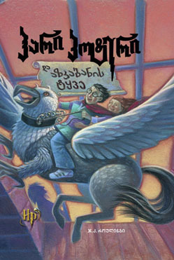 ჰარი პოტერი და აზკაბანის ტყვე (Harry Potter, #3)