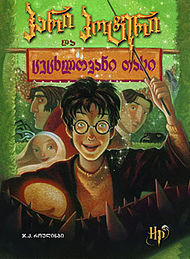 ჰარი პოტერი და ცეცხლოვანი თასი (Harry Potter, #4)