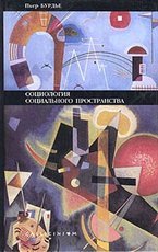 Социология социального пространства
