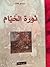 ثورة الخيام by عبد الحق فاضل