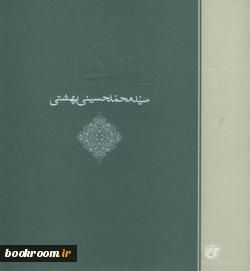زندگی؛ سید محمد حسینی بهشتی (Paperback)