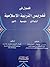 فصول في تدريس التربية الإسلامية