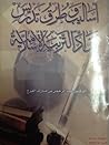 أساليب وطرق تدريس مواد التربية الإسلامية