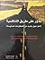 بذور على طريق التنافسية by محمد بوحجي