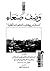 وصف صنعاء: مستل من كتاب المنشورات الجليّة