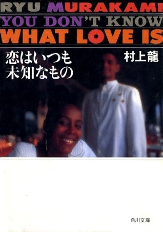 恋はいつも未知なもの (Paperback)