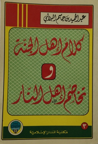 كلام أهل الجنة و تخاصم أهل النار (Paperback)