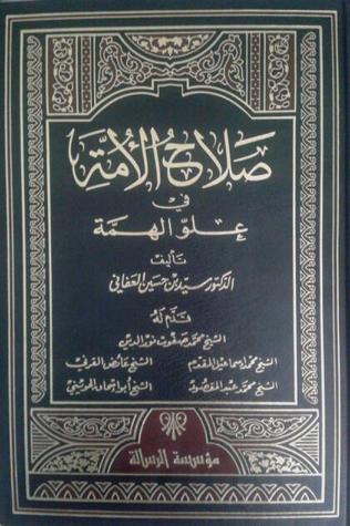 صلاح الأمة في علو الهمة - المجلد الأول (Paperback)