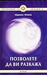 Позволете да ви разкажа