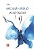 فراشات الروحاني by محمود الرحبي