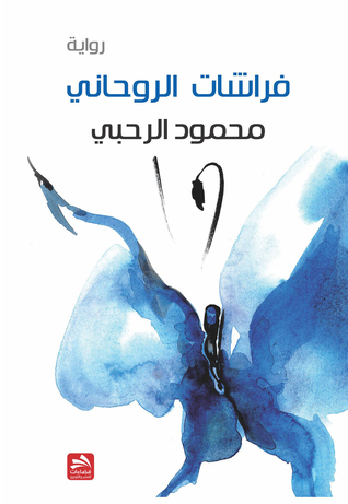 فراشات الروحاني