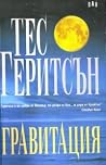 Гравитация