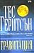 Гравитация by Tess Gerritsen