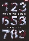חשוב על מספר