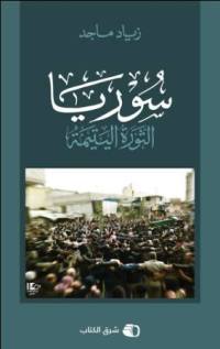 سوريا الثورة اليتيمة (Unknown Binding)