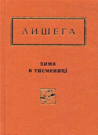 Зима в Тисмениці (Hardcover)
