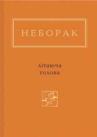 Літаюча голова (Hardcover)