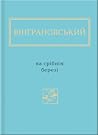 На срібнім березі