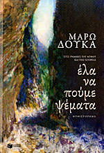 Έλα να πούμε ψέματα