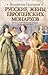 Русские жены европейских монархов