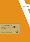 Два типографических шедевра. Факсимильное издание. Статьи. Комментарии + 2 брошюры