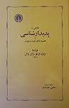 نگاهی به پدیدارشناسی و فلسفه‌های هست بودن by Roger Verneaux