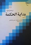 ترجمه و شرح بدایة الحکمه