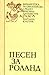 Песен за Роланд