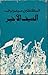 ثلاثية الأحياء والأموات - الجزء الثالث: الصيف الأخير، مجلدان