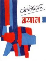 बयान