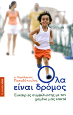 Όλα είναι δρόμος: Ευκαιρίες συμφιλίωσης με τον χαμένο μας εαυτό