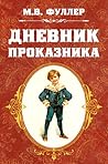 Дневник проказника