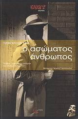 Ο Ασώματος Άνθρωπος (Δρ. Γυδεών Φελ, #6)