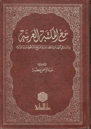 مع المكتبة العربية دراسة في أمهات المصادر والمراجع المتصلة بالتراث