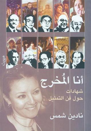 أنا المخرج: شهادات حول فن التمثيل (Paperback)