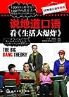 说地道口语看《生活大爆炸》 (说地道口语看美剧) (Chinese Edition) 说地道口语看《生活大爆炸》 (说地道口语看美剧) (Chinese Edition)