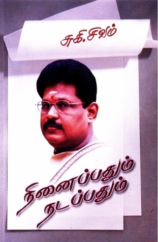 நினைப்பதும் நடப்பதும்