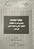 حوكمة الجامعات وتعزيز قدرات منظومة التعليم العالي والبحث العلمي في مصر