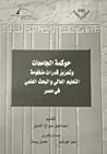 حوكمة الجامعات وتعزيز قدرات منظومة التعليم العالي والبحث العلمي في مصر